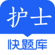 护士快题库免费版