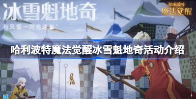 魔法觉醒冰雪魁地奇活动是什么 冰雪魁地奇活动介绍