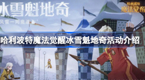 魔法觉醒冰雪魁地奇活动是什么 冰雪魁地奇活动介绍