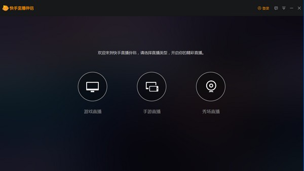 快手直播伴侣pc客户端