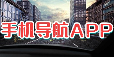 手机导航APP