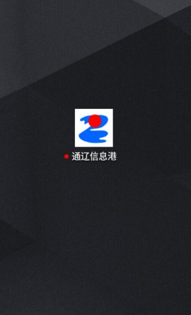 通辽信息港求职招聘App