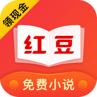 红豆免费小说app免费最新版