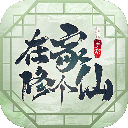 在家修个仙破解版