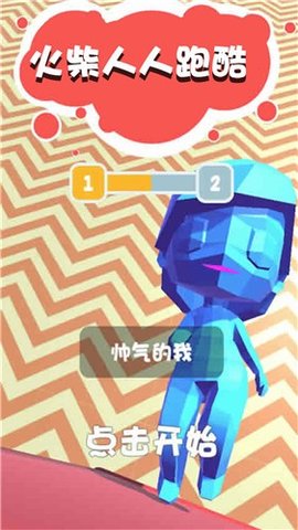 火柴人人跑酷破解版