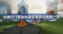 光遇12.2复刻先祖在什么地方 复刻先祖位置及兑换图一览