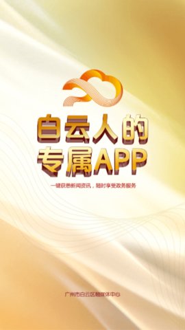 广州白云官方版