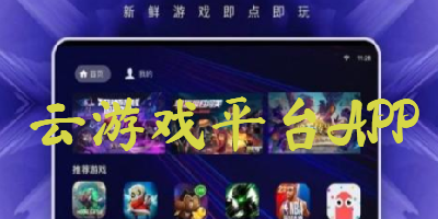 云游戏平台APP