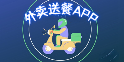 最好的外卖软件推荐