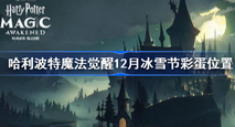哈利波特魔法觉醒12月冰雪节彩蛋位置 12月冰雪节彩蛋在哪