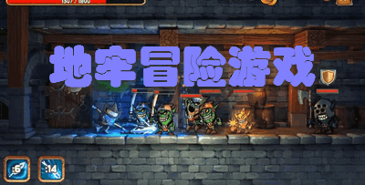 地牢冒险游戏