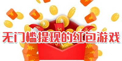 无门槛提现的红包游戏
