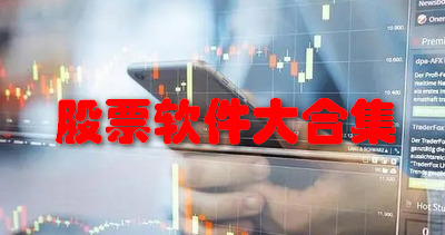 股票软件大合集