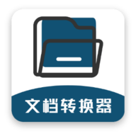 文档转换器免费版