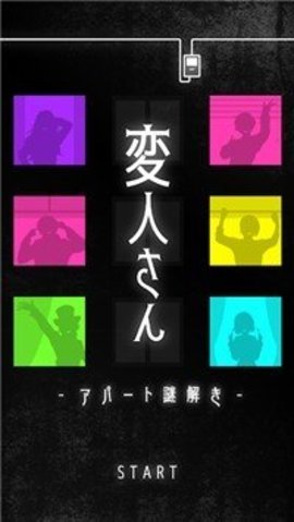 怪人公寓解谜免费版下载