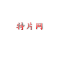 特片网电影大全软件