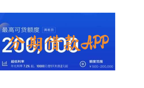 分期借款APP