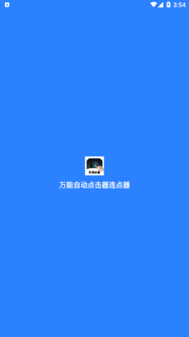 万能自动点击器连点器APP