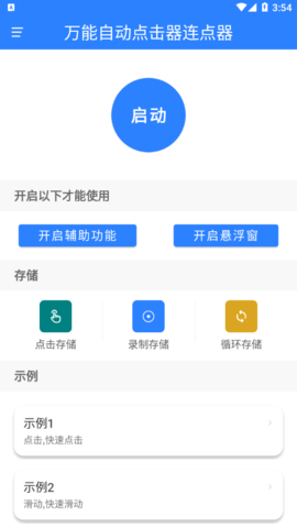 万能自动点击器连点器APP