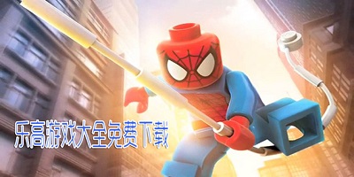 乐高游戏大全免费下载