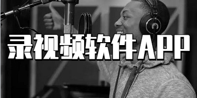 录视频软件APP
