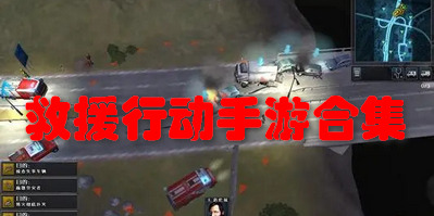 救援行动手游合集