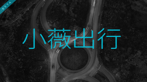 小薇出行车机系统APP