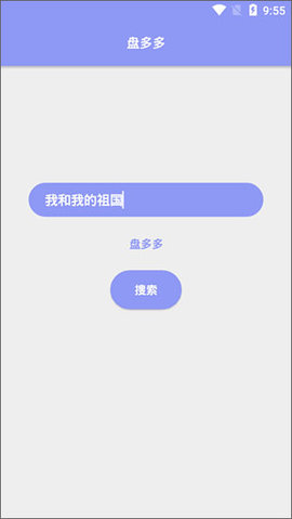 盘多多网盘搜索安卓版