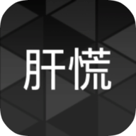 肝到发慌游戏测试版