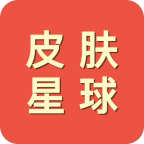 皮肤星球(免费领皮肤)APP