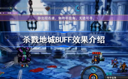 杀戮地城BUFF有哪些效果 BUFF效果介绍