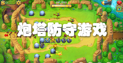 炮塔防守游戏