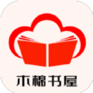 木棉书屋官方最新版