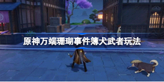 原神万端珊瑚事件簿犬武者活动该怎么玩 簿犬武者活动分享