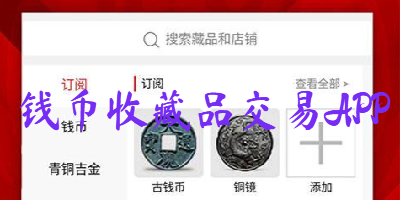 钱币收藏品交易APP