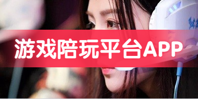 游戏陪玩平台APP