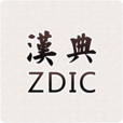 汉典网在线查询APP