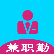 兼职勤2022正式版