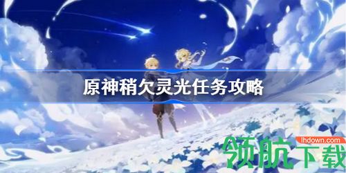 原神稍欠灵光任务怎么做 稍欠灵光任务攻略