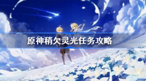 原神稍欠灵光任务怎么做 稍欠灵光任务攻略