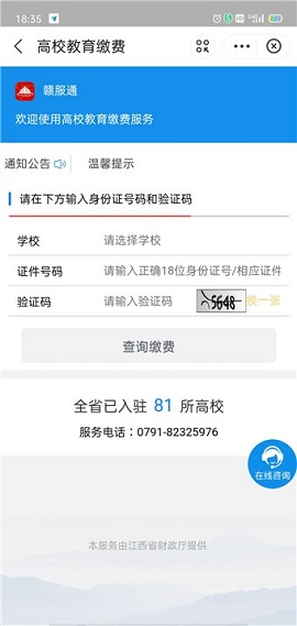 赣服通教育缴费平台APP
