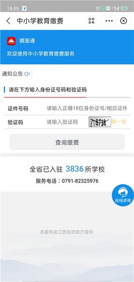 赣服通教育缴费平台APP