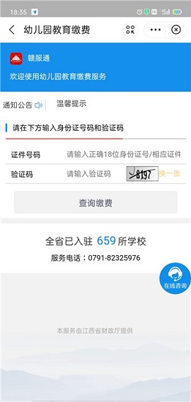 赣服通教育缴费平台APP