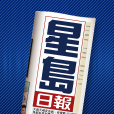星岛日报App中文版