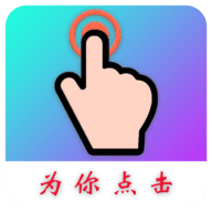 Auto Finger汉化破解版