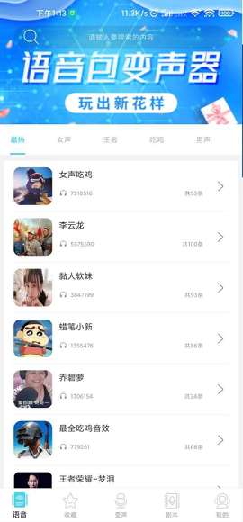 语音包变声器破解版