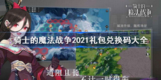 骑士的魔法战争兑换码有哪些 礼包兑换码大全分享