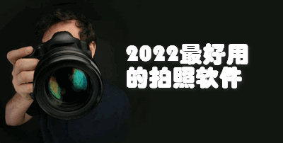 2022最好用的拍照软件