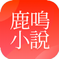 鹿鸣小说APP最新版
