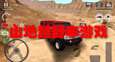 山地越野车游戏